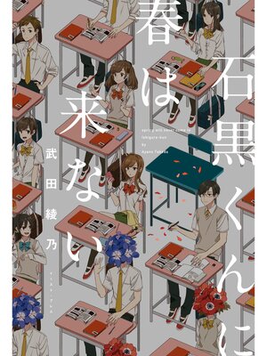 cover image of 石黒くんに春は来ない